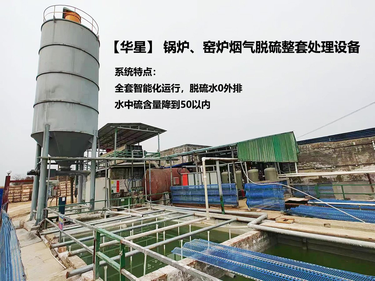 華星】 鍋爐、窯爐煙氣脫硫整套處理設(shè)備 華星】 鍋爐、窯爐煙氣脫硫整套處理設(shè)備