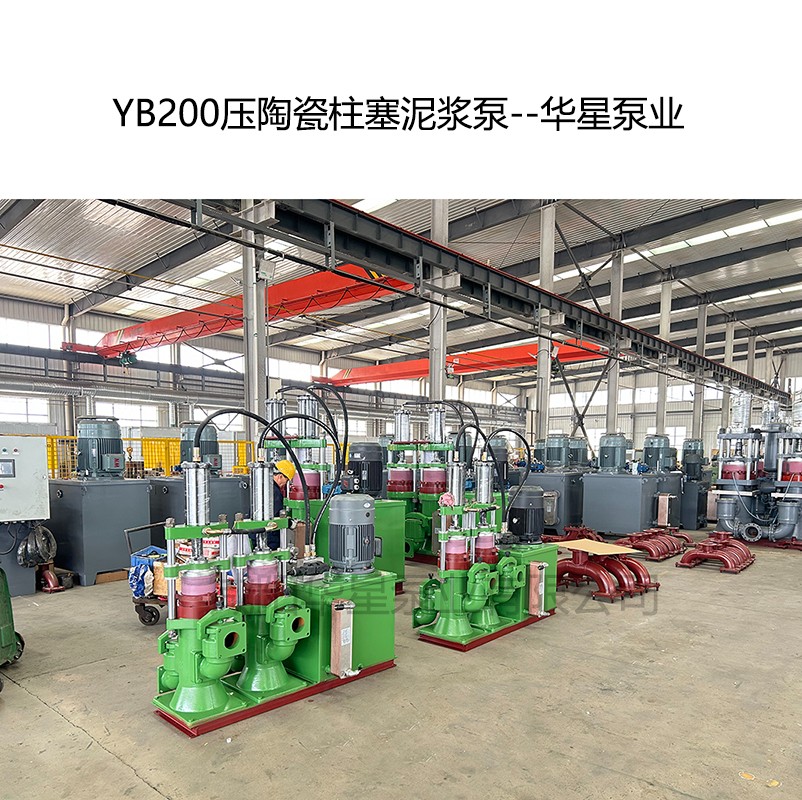 YB200壓陶瓷柱塞泥漿泵--華星泵業-02