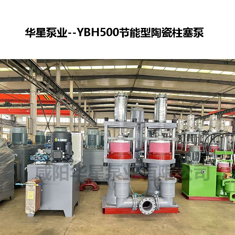 YBH500節能型陶瓷柱塞泵-02 YBH500節能型陶瓷柱塞泵-02