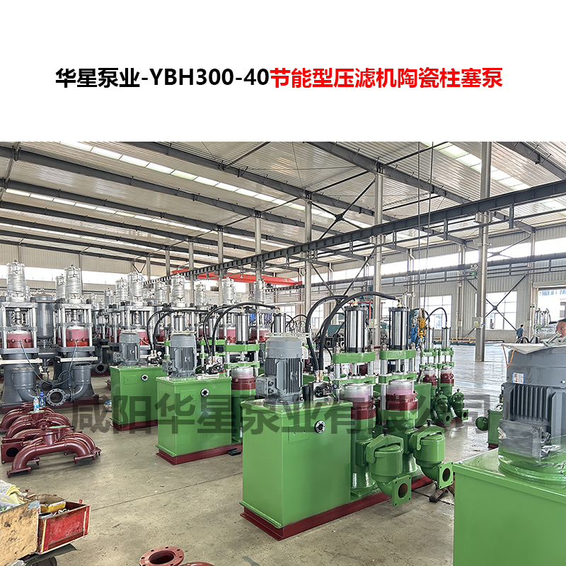 YBH300-40節(jié)能型壓濾機陶瓷柱塞泵-03