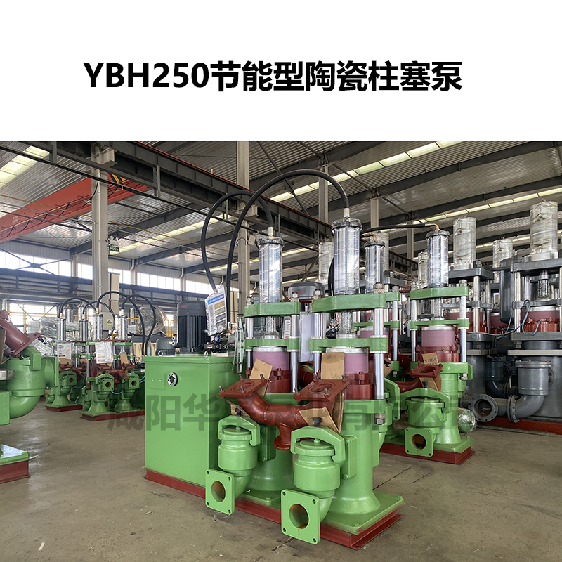 YBH250節能型陶瓷柱塞泵