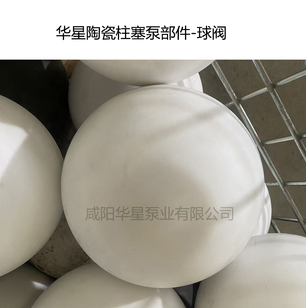 華星陶瓷柱塞泵部件-球閥 華星陶瓷柱塞泵部件-球閥