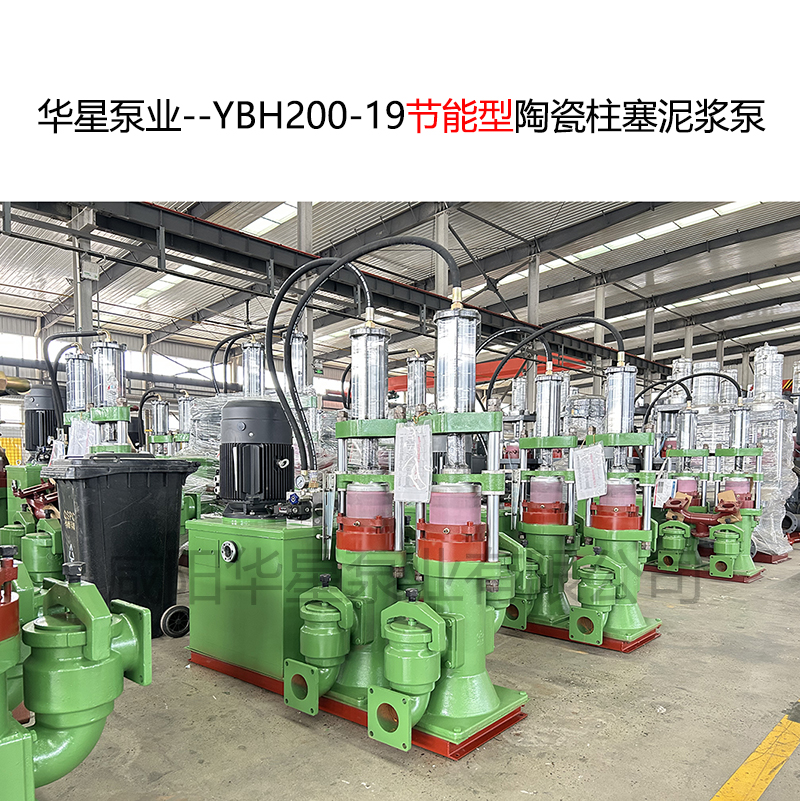 華星泵業(yè)--YBH200-19節(jié)能型陶瓷柱塞泥漿泵-06 華星泵業(yè)--YBH200-19節(jié)能型陶瓷柱塞泥漿泵-06